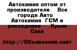 Автохимия оптом от производителя  - Все города Авто » Автохимия, ГСМ и расходники   . Крым,Саки